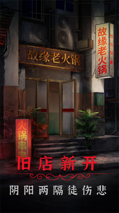阴阳锅2同心劫下载 v2.0