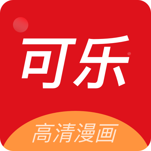 可乐漫画官方最新版