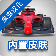 F1方程式赛车中文版