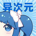 异次元漫画官方最新版