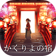 幽世旅店正版