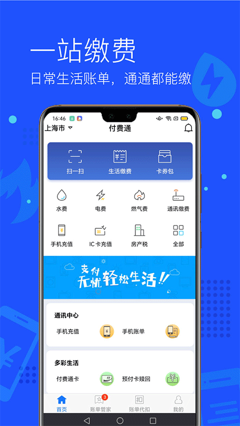 付费通手机版