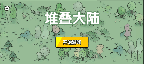 堆叠大陆手游下载 v1.0.61
