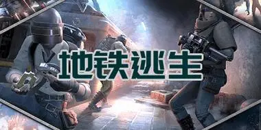 pubg地铁逃生