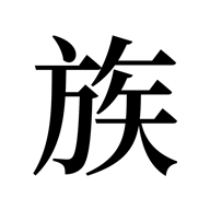 漫漫家族之旅免广告