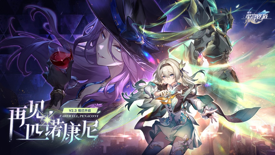崩坏星穹铁道2.4下载 v2.4.0