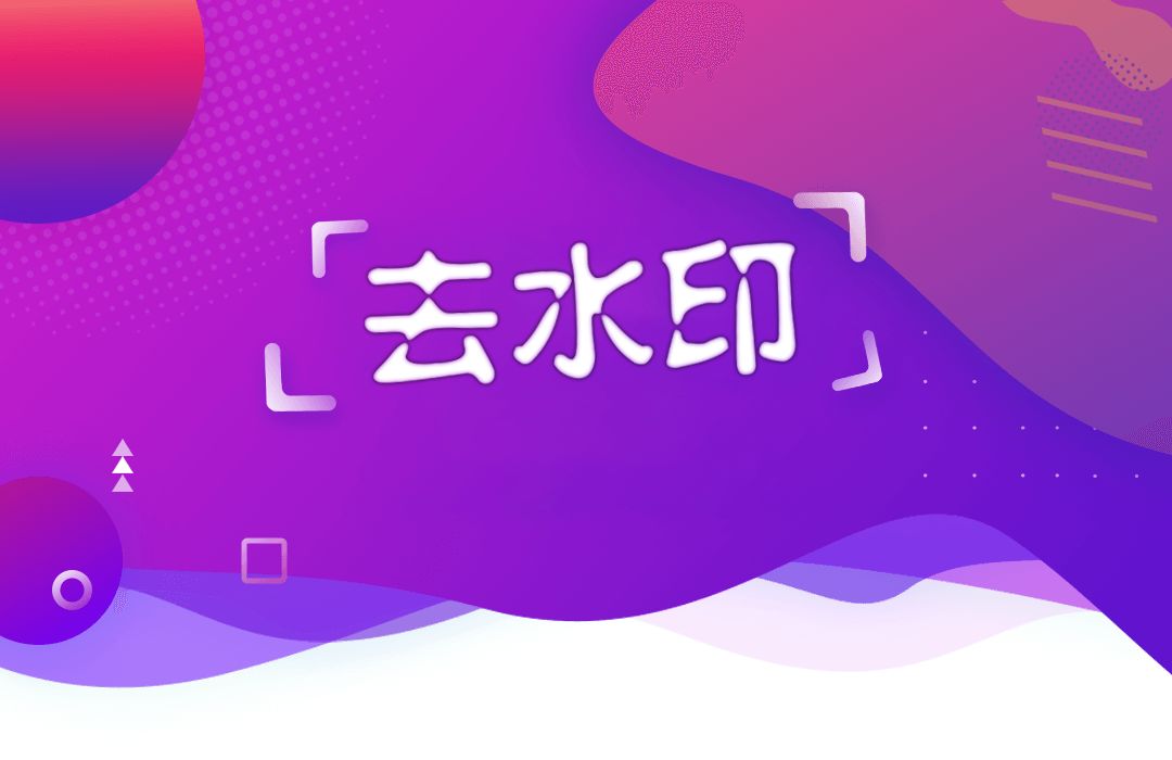 一键去水印