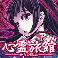逃脱心灵旅馆正版