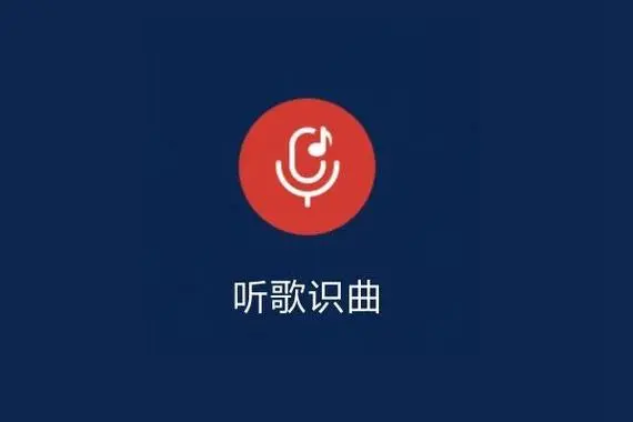 听歌识曲