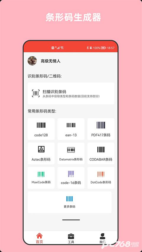 条形码万能生成器