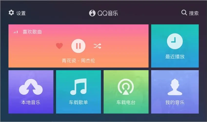 车机音乐软件