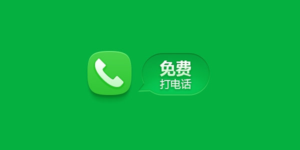 免费打电话