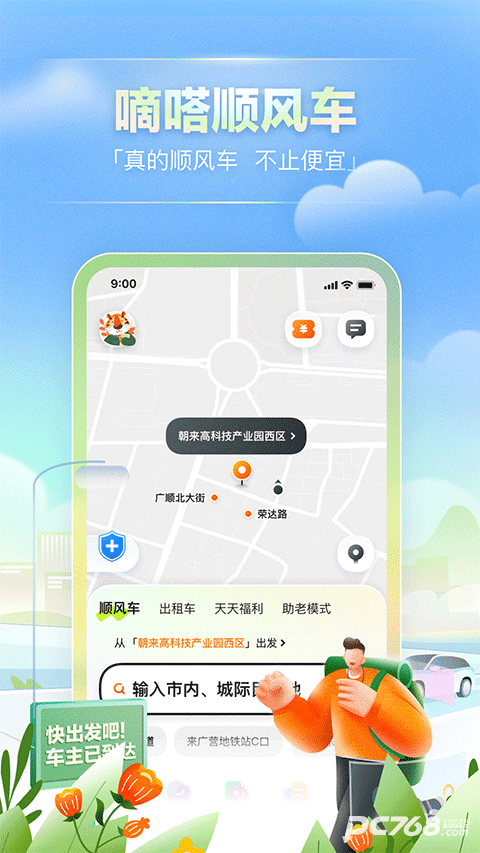 嘀嗒顺风车
