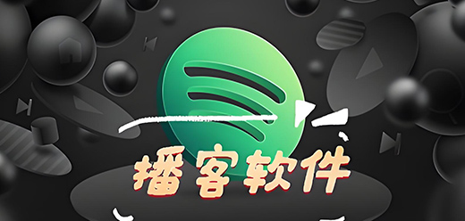 播客软件