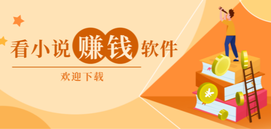 看书赚钱软件