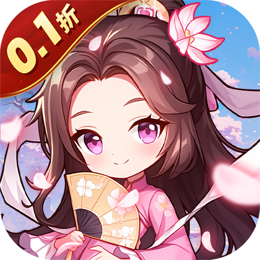 无双小师妹0.1折