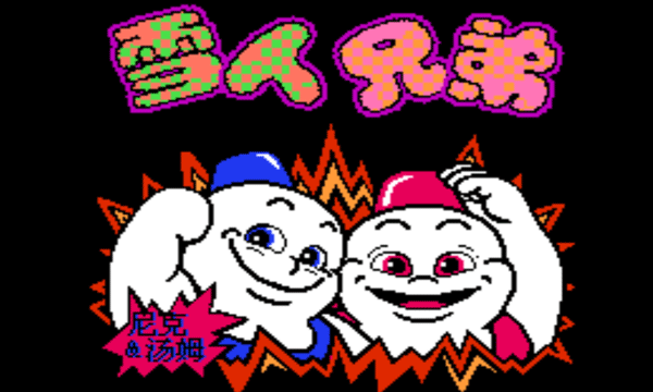 雪人兄弟手机版下载 v3.6.0