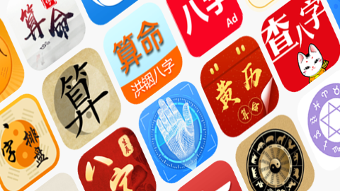 免费算命软件