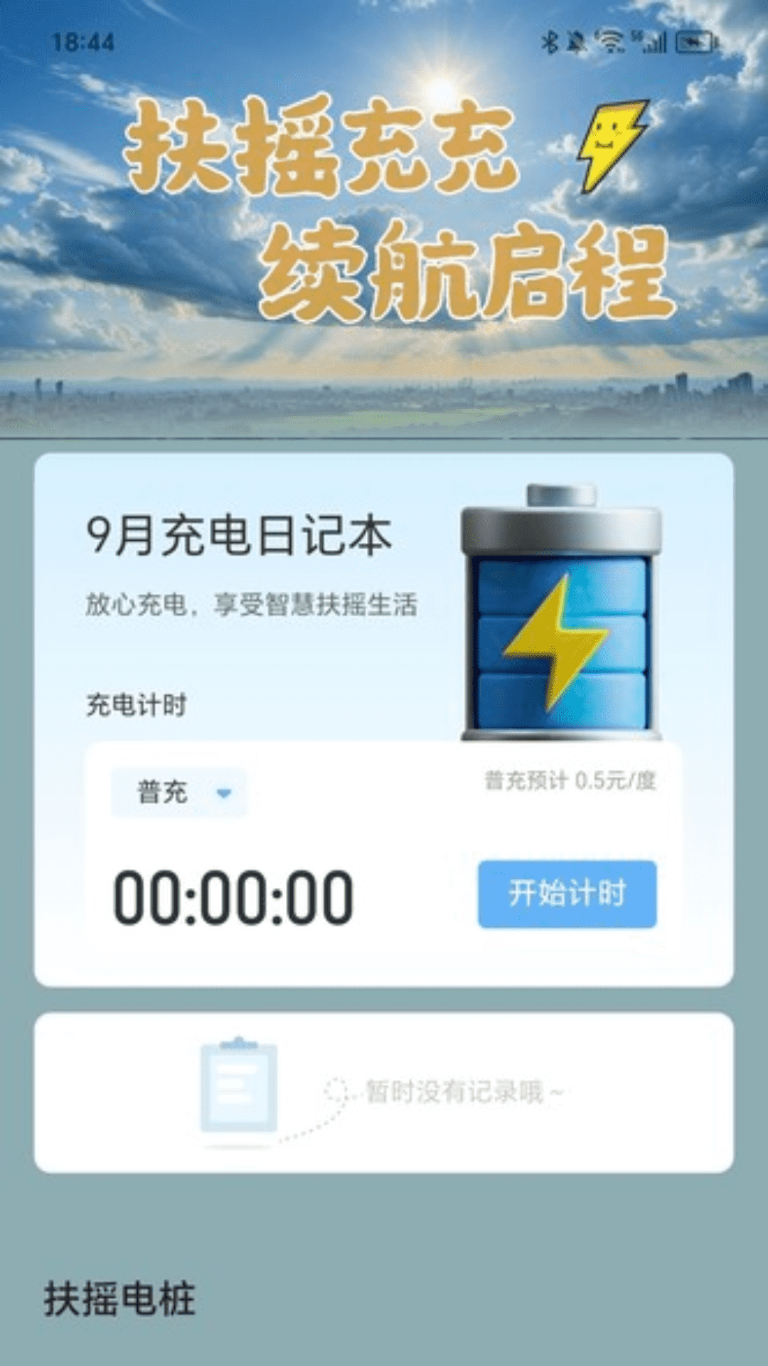 扶摇充电