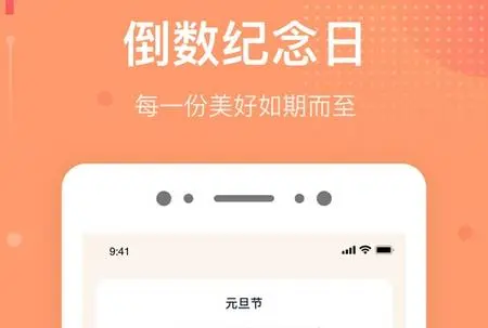 记纪念日天数的软件
