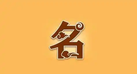 免费取名软件