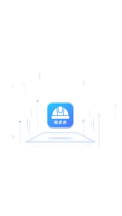 藏建通