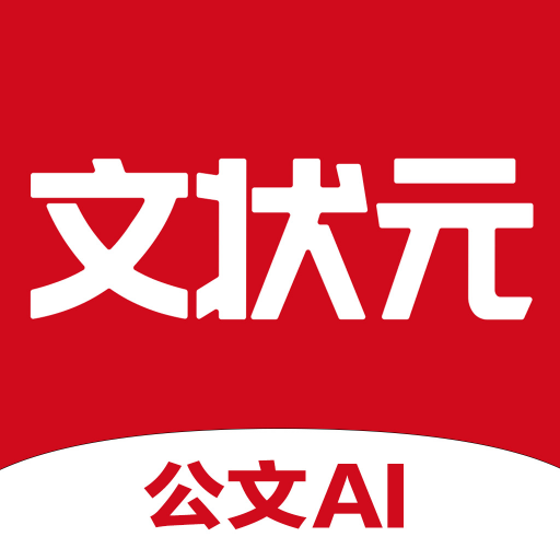 文状元ai写作