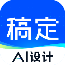 稿定AI设计