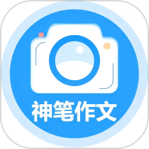 神笔作文批改软件