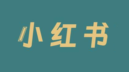 小红书