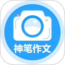 神笔作文批改官方版