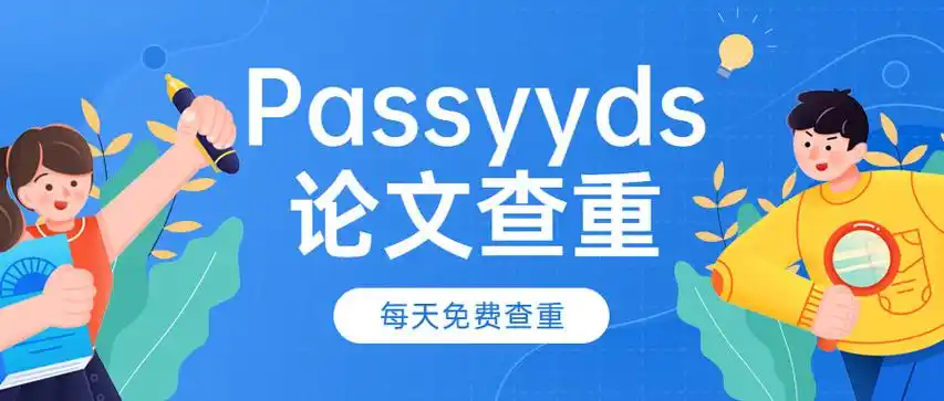 论文查重APP
