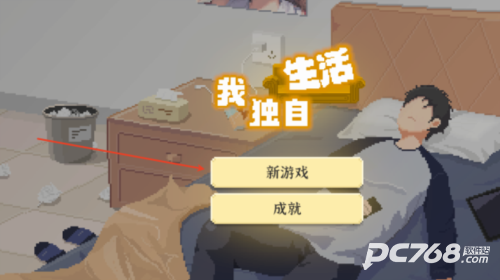 我独自生活