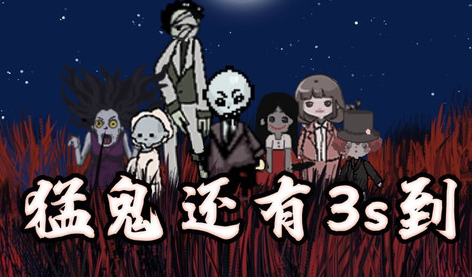 猛鬼宿舍免广告