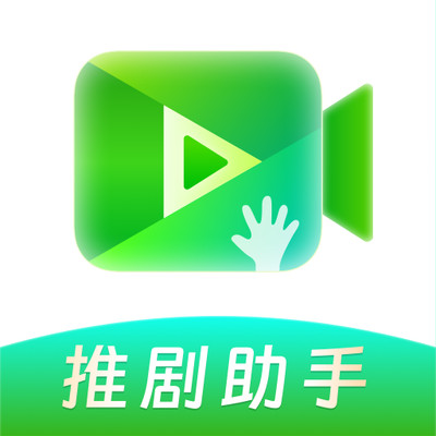 推剧助手安卓版