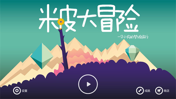 米皮大冒险下载 v1.7.4