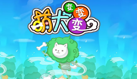 萌犬变变变