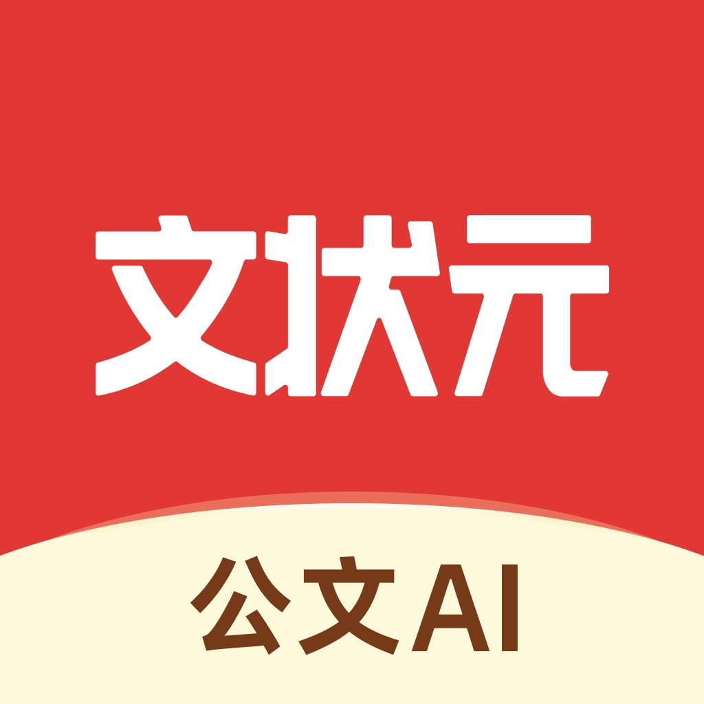 文状元写作软件免费版