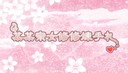 某某宗女修内购