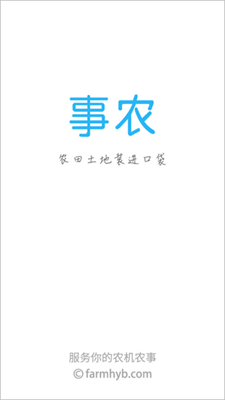事农农机助手截图1