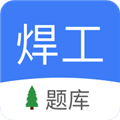 焊工题库