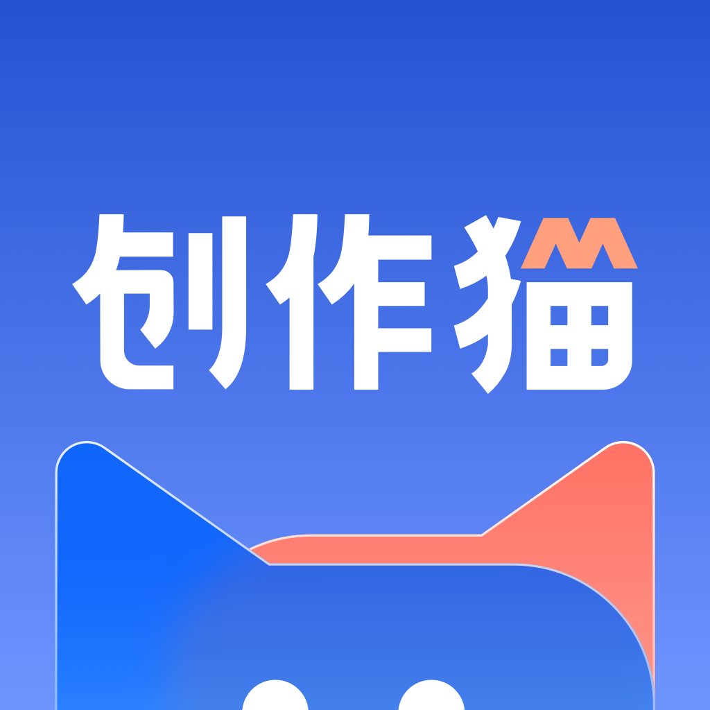 创作猫官方正版