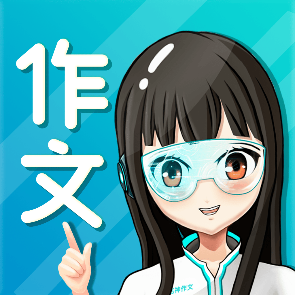 笔神作文手机版
