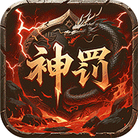 无双战车神罚专属传奇