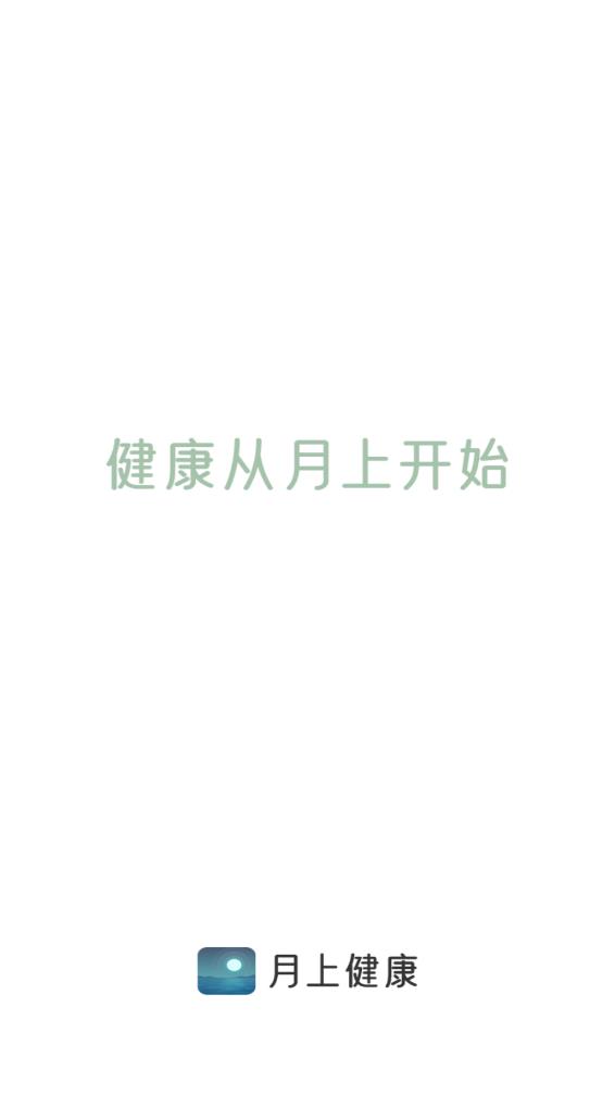 月上健康