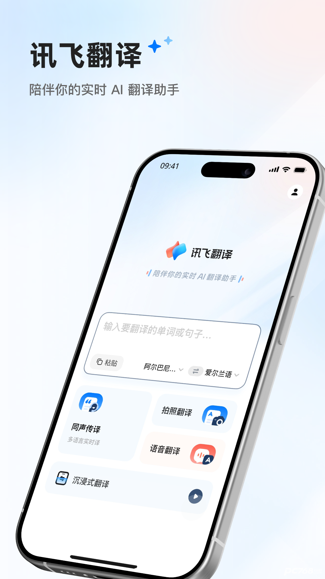 讯飞翻译