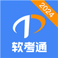 软考通