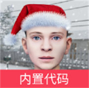 逃离家暴内置代码版