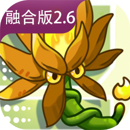 植物大战僵尸融合版2.6.1