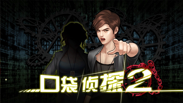 口袋侦探2下载 v1.0.1